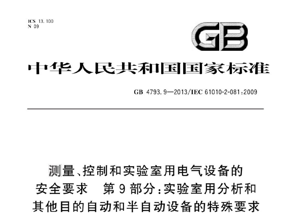 GB 4793.9-2013测量、控制和实验室用电气设备的安全要求 第9部分:实验室用分析和其他目的自动和半自动设备的特殊要求