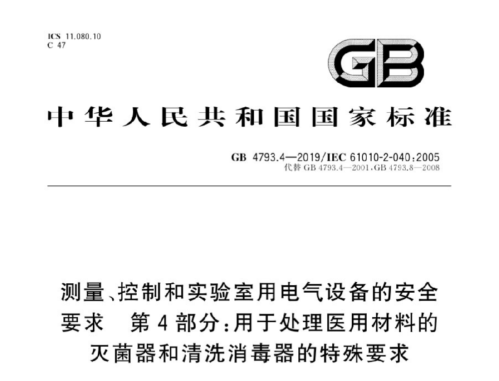 GB 4793.4-2019测量、控制和实验室用电气设备的安全要求 第4部分：处理医疗材料用灭菌器和清洗消毒器的特殊要求