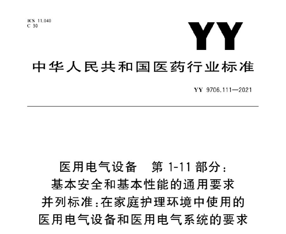YY 9706.111-2021医用电气设备 第1-11部分：基本安全和基本性能的通用要求 并列标准：在家庭护理环境中使用的医用电气设备和医用电气系统的要求