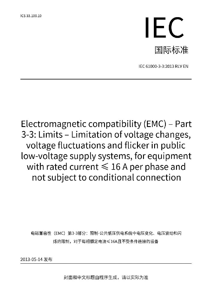 IEC 61000-3-3:2013+A1:2017电磁兼容 限值 对每相额定电流≤16A且无条件接入的设备在公用低压供电系统中产生的电压变化、电压波动和闪烁的限制
