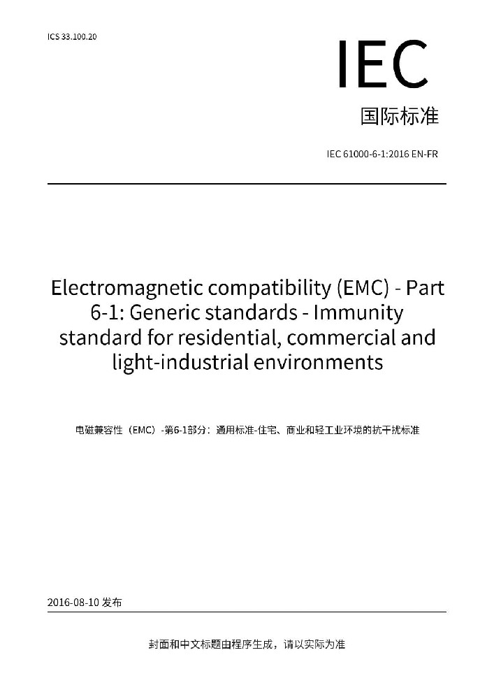 IEC 61000-6-1:2016电磁兼容 通用标准 居住、商业和轻工业环境中的抗扰度试验