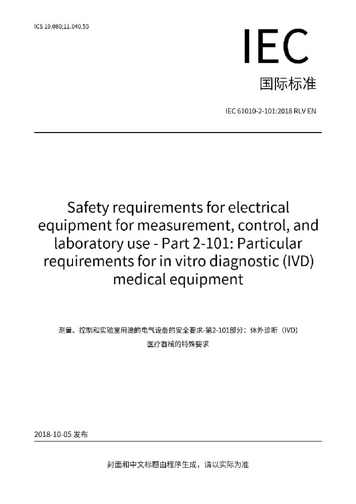 IEC 61010-2-101:2018测量、控制和实验室用电气设备的安全要求. 第2-101部分：体外诊断（IVD）医用设备的专用要求