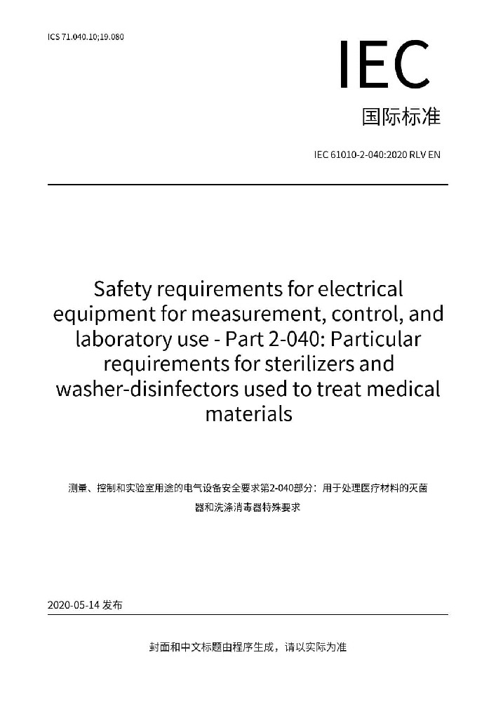 IEC 61010-2-040:2020测量、控制和实验室用电气设备的安全要求 第2-040部分：处理医疗材料用灭菌器和清洗消毒器的特殊要求