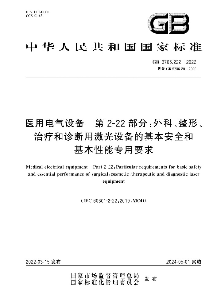 GB 9706.222-2022医用电气设备 第2-22部分：外科、整形、治疗和诊断用激光设备的基本安全和基本性能专用要求