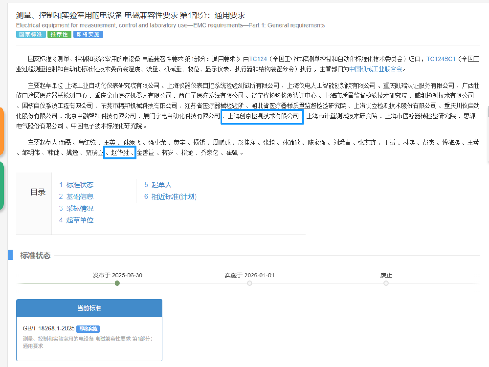 创京检测深度参与国家电磁兼容性标准修订，参与制定的新国家标准GB/T 18268.1—2025正式发布！