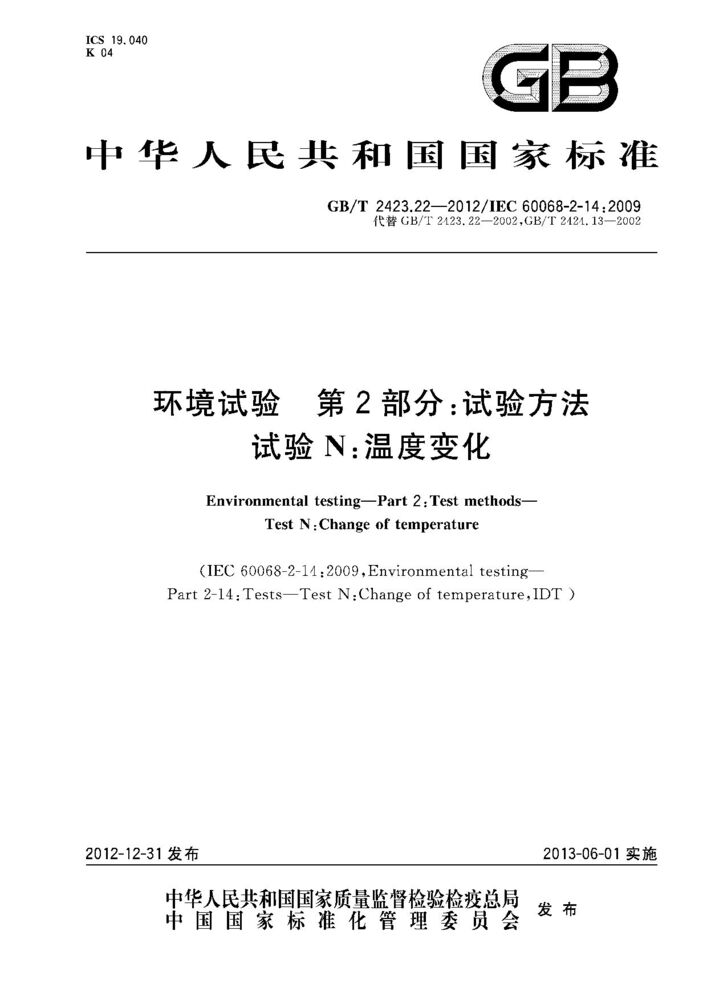 GB/T 2423.22-2012环境试验 第2部分：试验方法 试验N：温度变化