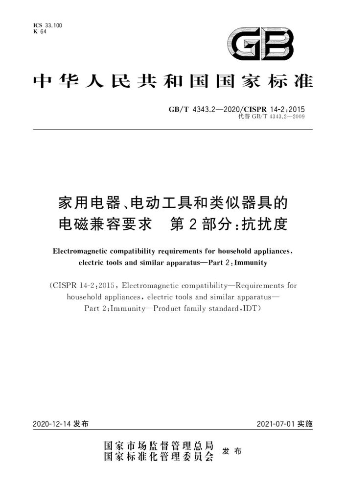 GB/T 4343.2-2020 家用电器、电动工具和类似器具的电磁兼容要求 第2部分：抗扰度