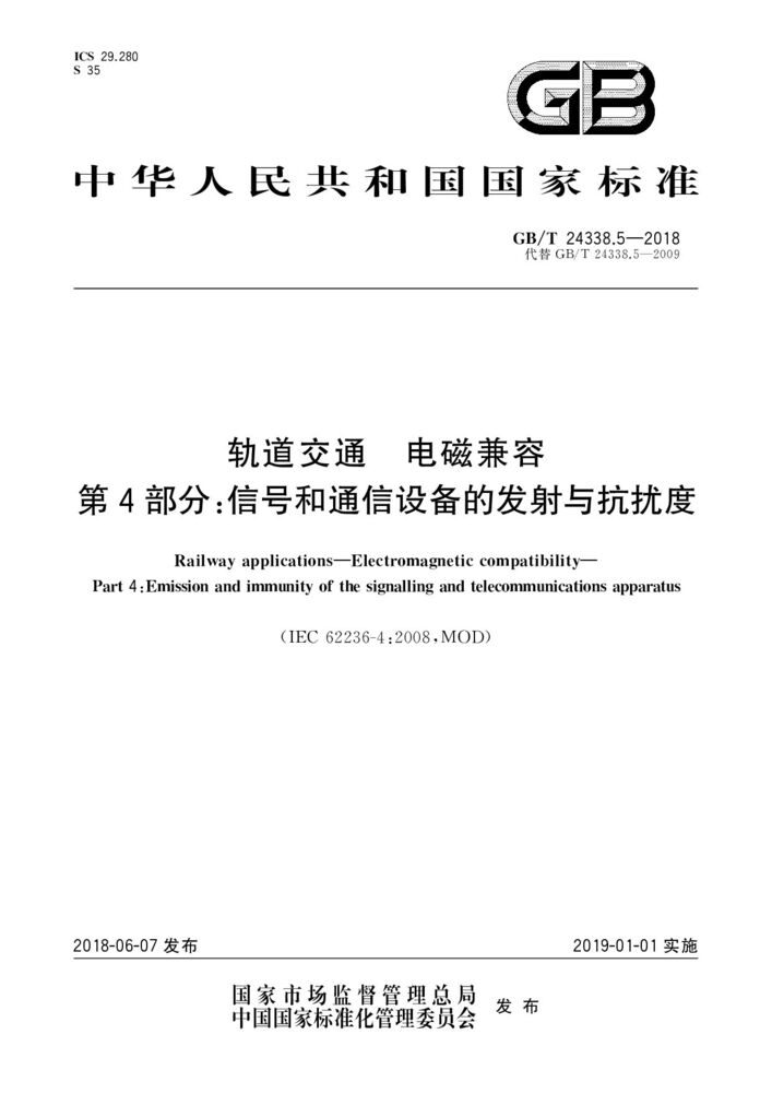 GB/T 24338.5-2018 轨道交通 电磁兼容 第4部分:信号和通信设备的发射与抗扰度