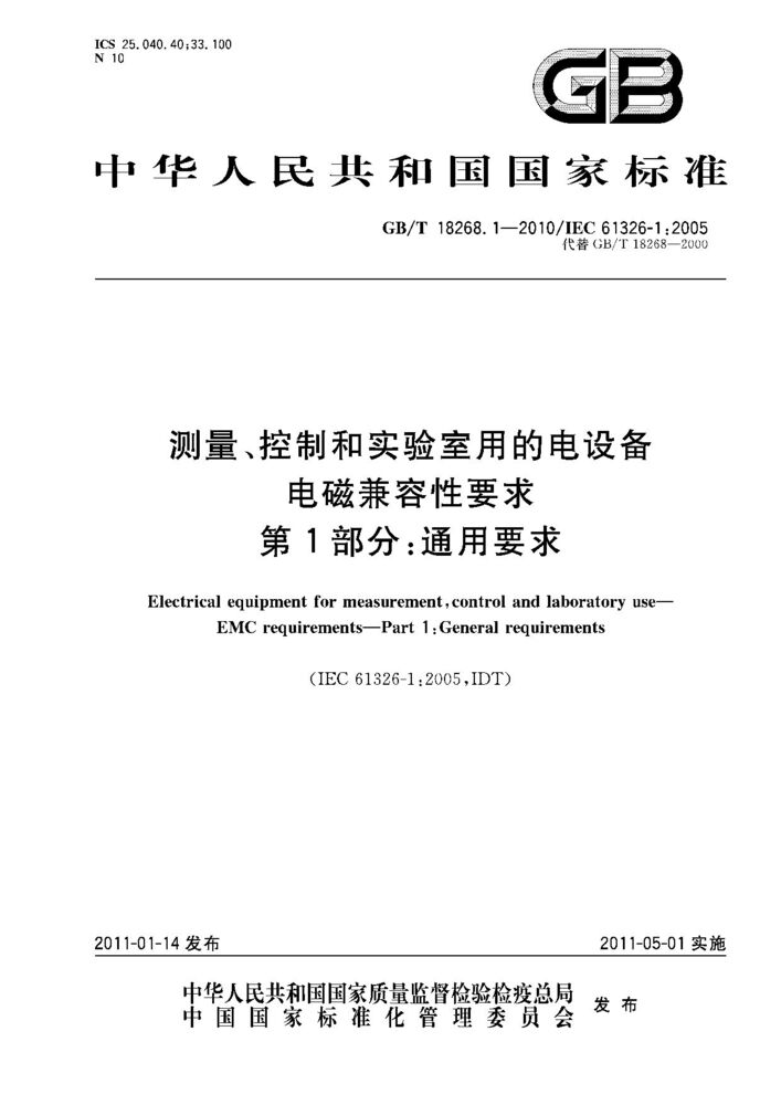 GB/T 18268.1-2010 测量、控制和实验室用的电设备 电磁兼容性要求 第1部分：通用要求