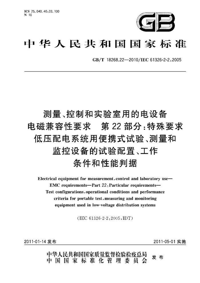 GB/T 18268.22-2010 测量、控制和实验室用的电设备 电磁兼容性要求 第22部分：特殊要求 低压配电系统用便携式试验、测量和监控设备的试验配置、工作条件和性能判据