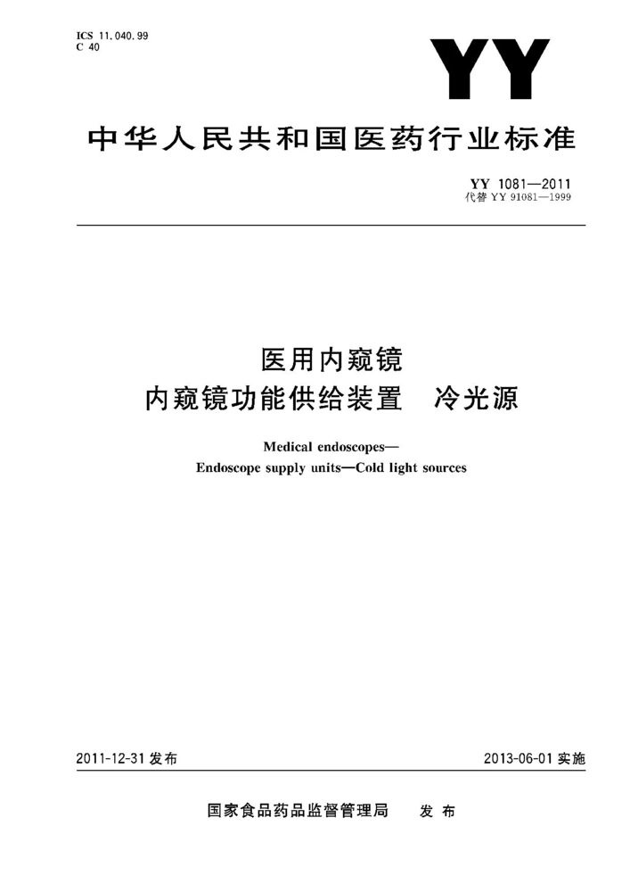 YY/T 1081-2011 医用内窥镜　内窥镜功能供给装置　冷光源