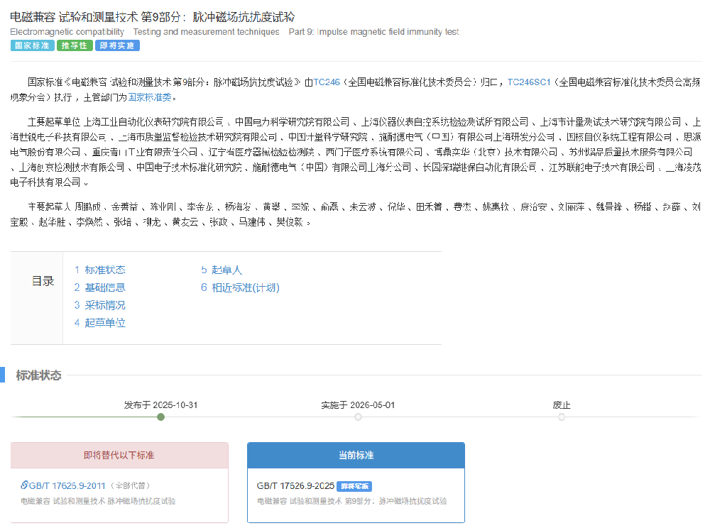 创京检测助力，新版国标GB/T 17626.9-2025正式发布，明年5月起实施